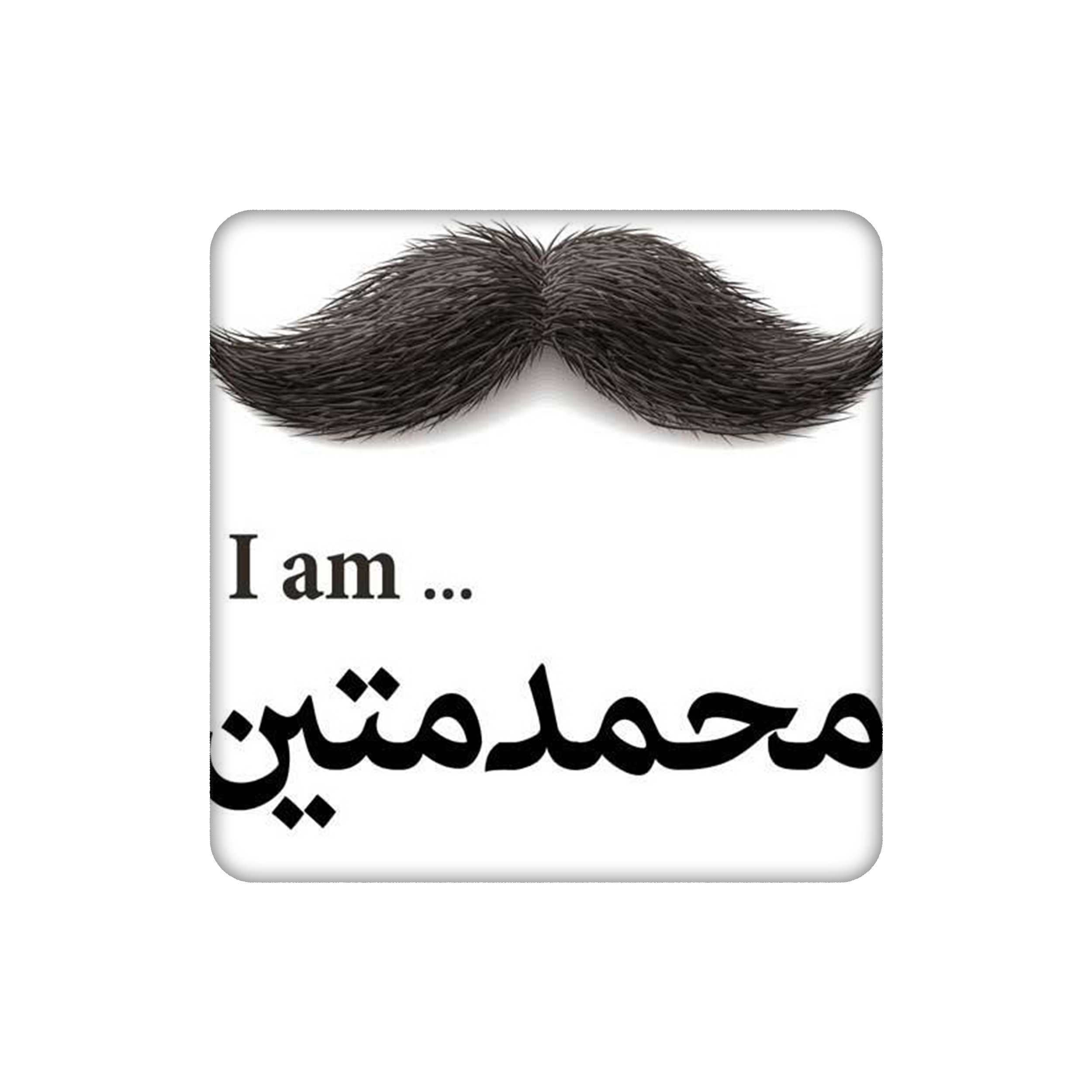 زیرلیوانی طرح اسم محمد متین کد 5160742