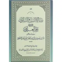 کتاب رسالة السير و السوك المنسوب بحرالعلوم اثر السيد مهدي بن السيد مرتضي الطباطبايي النجفي انتشارات مکتب وحی