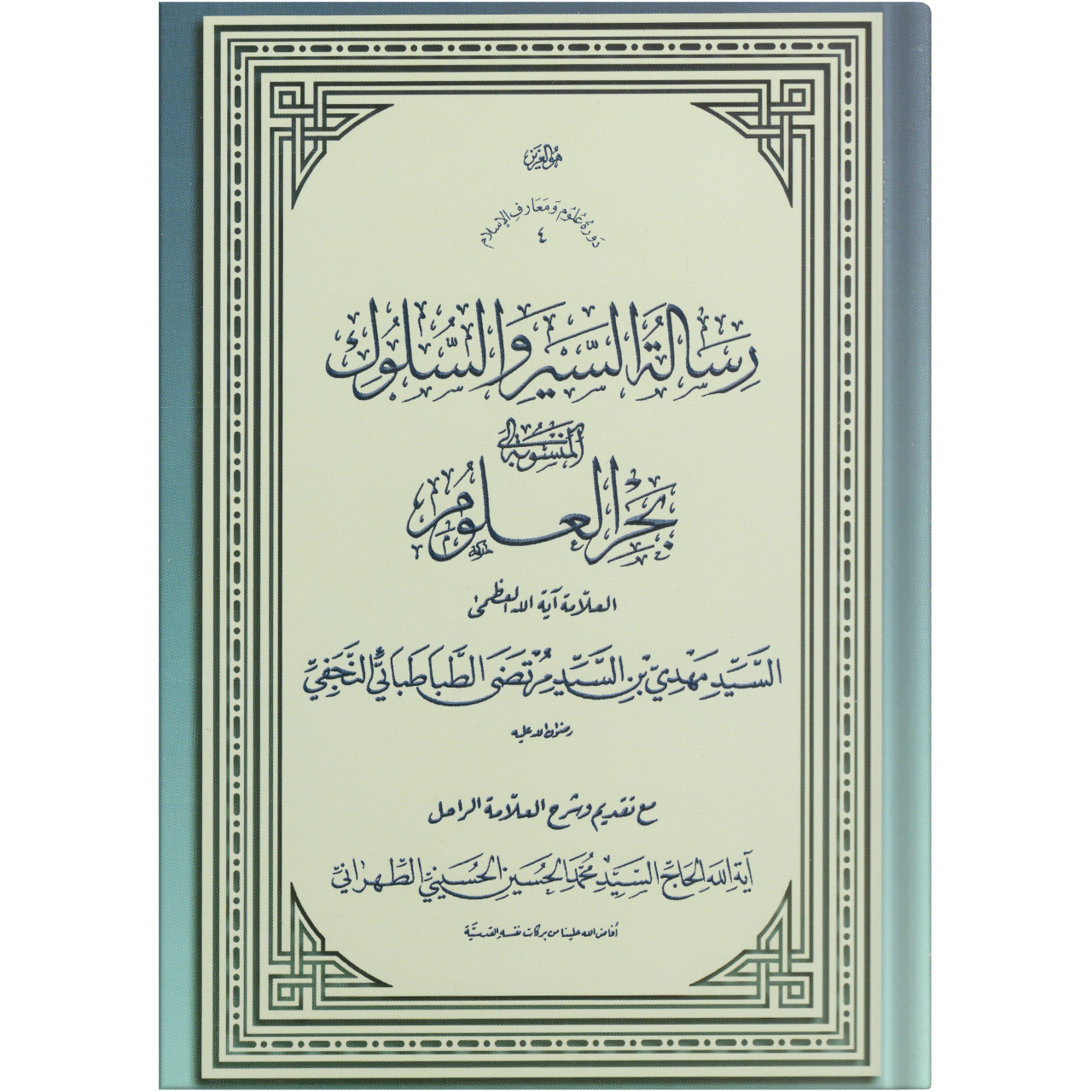 کتاب رسالة السير و السوك المنسوب بحرالعلوم اثر السيد مهدي بن السيد مرتضي الطباطبايي النجفي انتشارات مکتب وحی