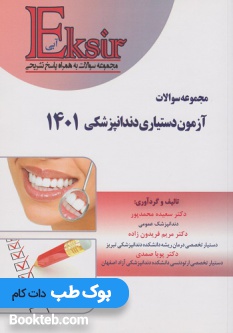 اکسیر آبی مجموعه سوالات آزمون دستیاری دندانپزشکی 1401 همراه با پاسخنامه تشریحی