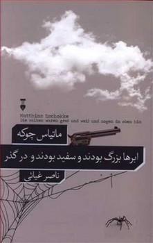ابرها بزرگ بودند و سفید بودند و در گذر | مرکز فرهنگی آبی