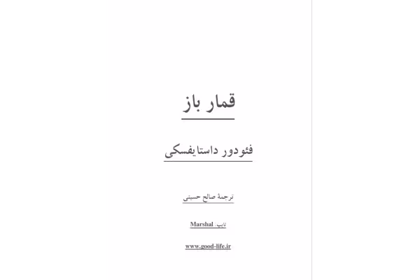 PDF رمان قمار باز با ترجمه صالح حسینی - کتابخانه مجازی واتیکان