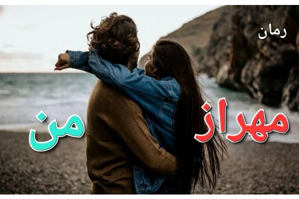 رمان مهراز من - کتابخانه مجازی واتیکان