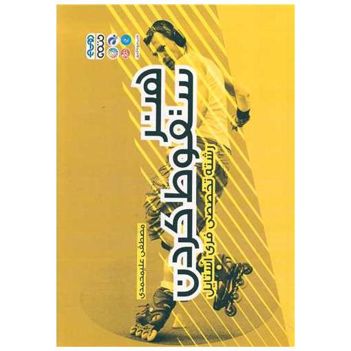 کتاب هنر سقوط کردن (رشته تخصصی فری استایل) اثر مصطفی علیمحمدی