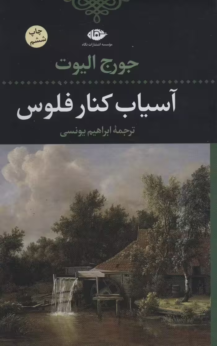 آسیاب کنار فلوس - ناشربوک | خرید آنلاین کتاب