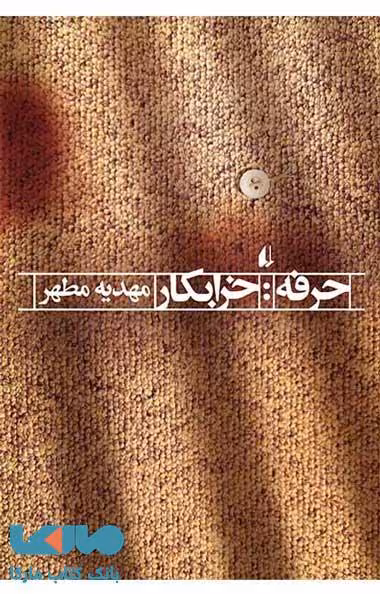 حرفه : خرابکار نشر افق