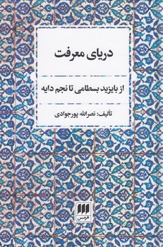 خرید کتاب دریای معرفت؛ از بایزید بسطامی تا نجم دایه &#8212; کتابسرای طه