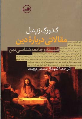 مقالاتی دربارهی دین: فلسفه و جامعهشناسی دین