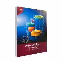 کتاب ارزشىابى سهام روش ها و مدلها اثر کاوه مهرانى انتشارات مهربان