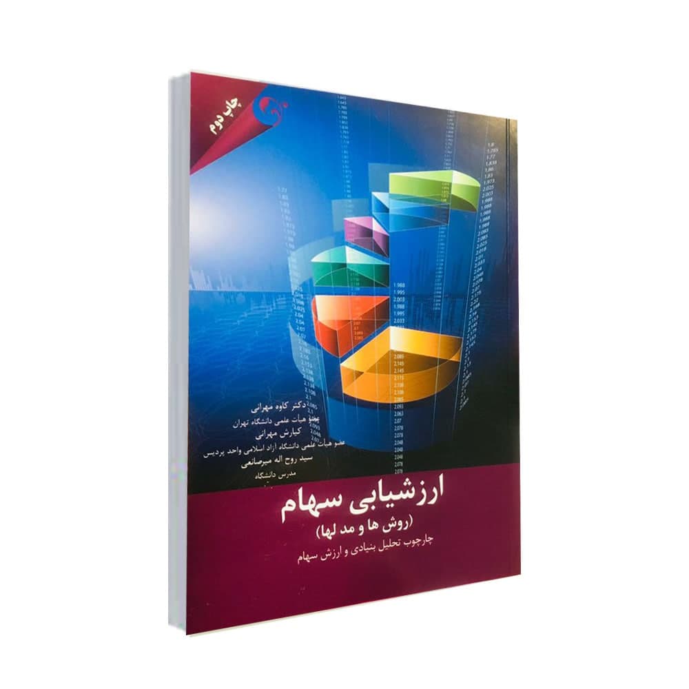  کتاب ارزشيابي سهام (روش ها و مدلها) اثر كاوه مهراني انتشارات مهربان 