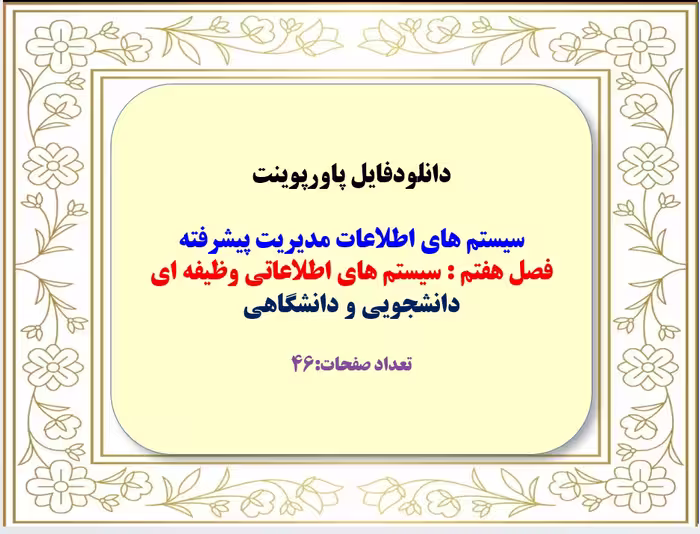 پاورپوینت سیستم های اطلاعات مدیریت پیشرفته فصل هفتم : سیستم های اطلاعاتی وظیفه