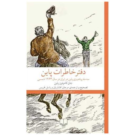 کتاب دفتر خاطرات پاین (سه ماه پیاده روی پاین در ایران) اثر جان کامپتون پاین