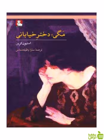 مگی دختر خیابانی استیون کرین مهراندیش - سیب ترش - SibTorsh استیون کرین