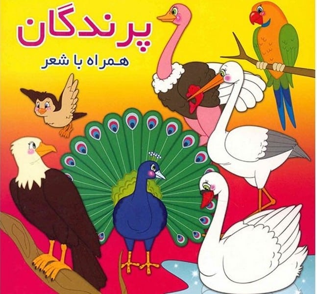 پرندگان (همراه با شعر) - کتابفروشی کوچه کتاب