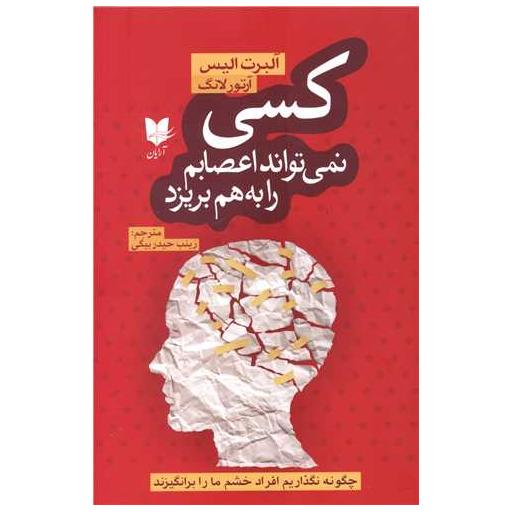 کتاب کسی نمیتواند اعصابم را به هم بریزد اثر آلبرت الیس