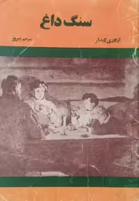 سنگ داغ | آرکادی گایدار