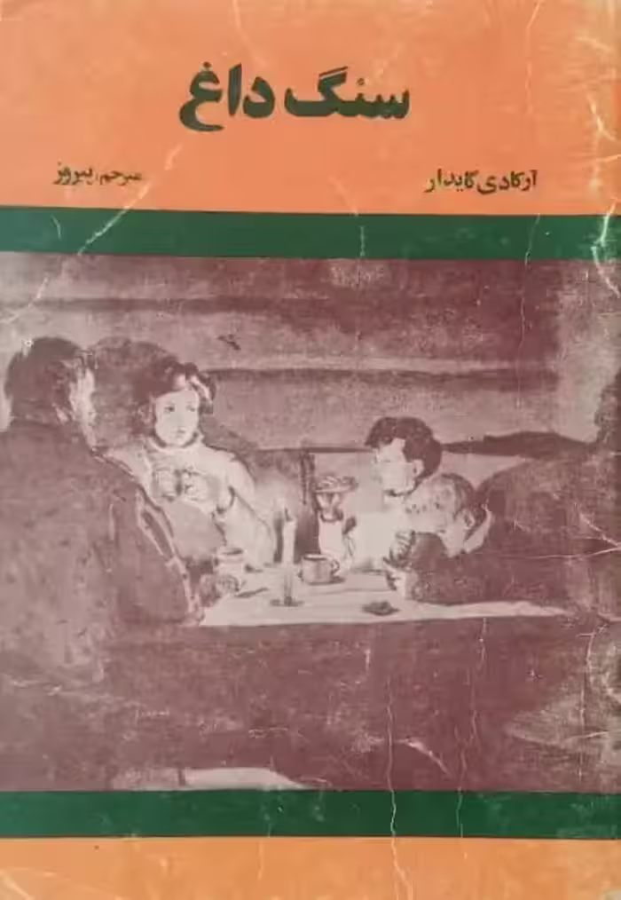 سنگ داغ | آرکادی گایدار