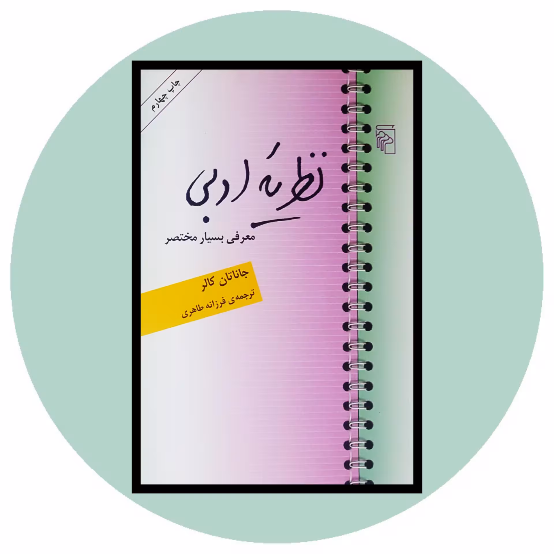 کتاب نظریه ادبی - خرید با تخفیف چهل درصد ازکتاب دایره قهوه ای - نشر مرکز