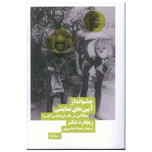 کتاب چشمانداز آیینهای نمایشی اثر ریچارد شكنر