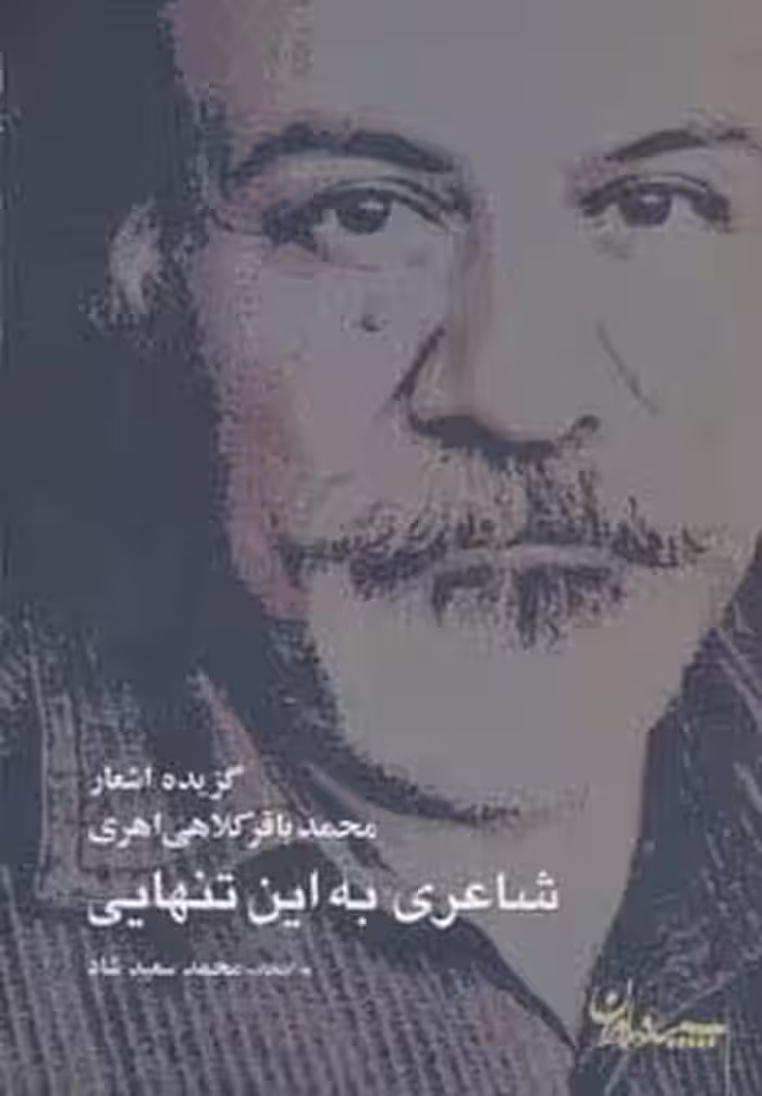 شاعری به این تنهایی (گزیده اشعار محمدباقر کلاهی اهری) - ناشربوک | خرید آنلاین کتاب