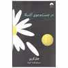 کتاب در جست و جوی آلاسکا اثر جان گرین نشر میلکان