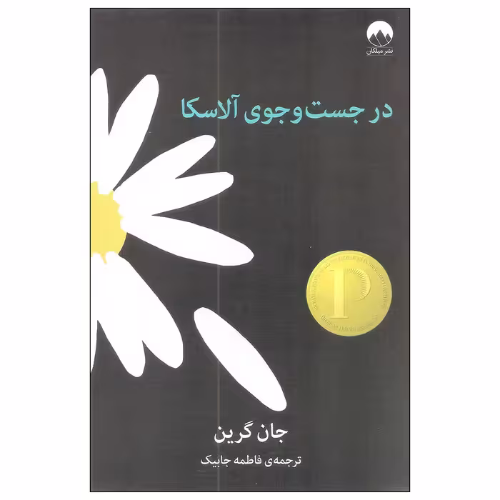 کتاب در جست و جوی آلاسکا اثر جان گرین نشر میلکان