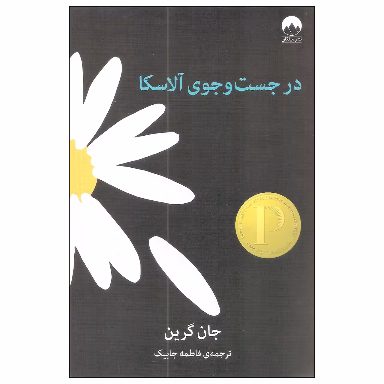 کتاب در جست و جوی آلاسکا اثر جان گرین نشر میلکان