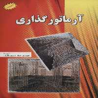 آرماتور گذاری - ناشربوک | خرید آنلاین کتاب