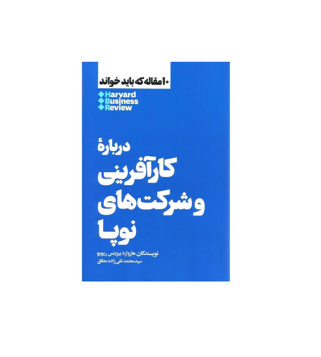 کتاب 10 مقاله که باید خواند (درباره کارآفرینی و شرکت های نوپا) اثر هاروارد بیزینس ریویو