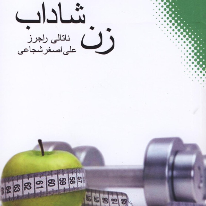 کتاب زن شاداب‌