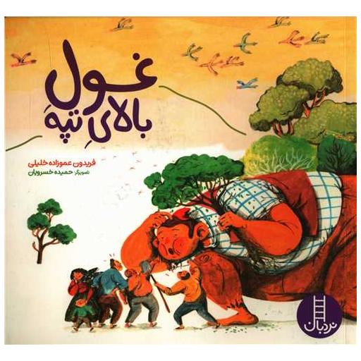 کتاب غول بالای تپه اثر فریدون عمو زاده خلیلی