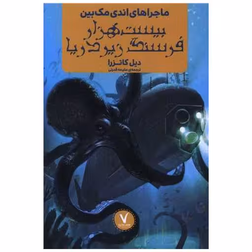 کتاب بیست هزار فرسنگ زیر دریا اثر دیل کاتزرا