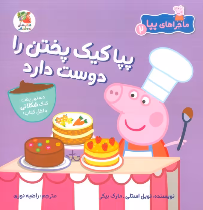ماجراهای پپا 2 (پپا کیک پختن را دوست دارد)،(گلاسه) - ناشربوک | خرید آنلاین کتاب