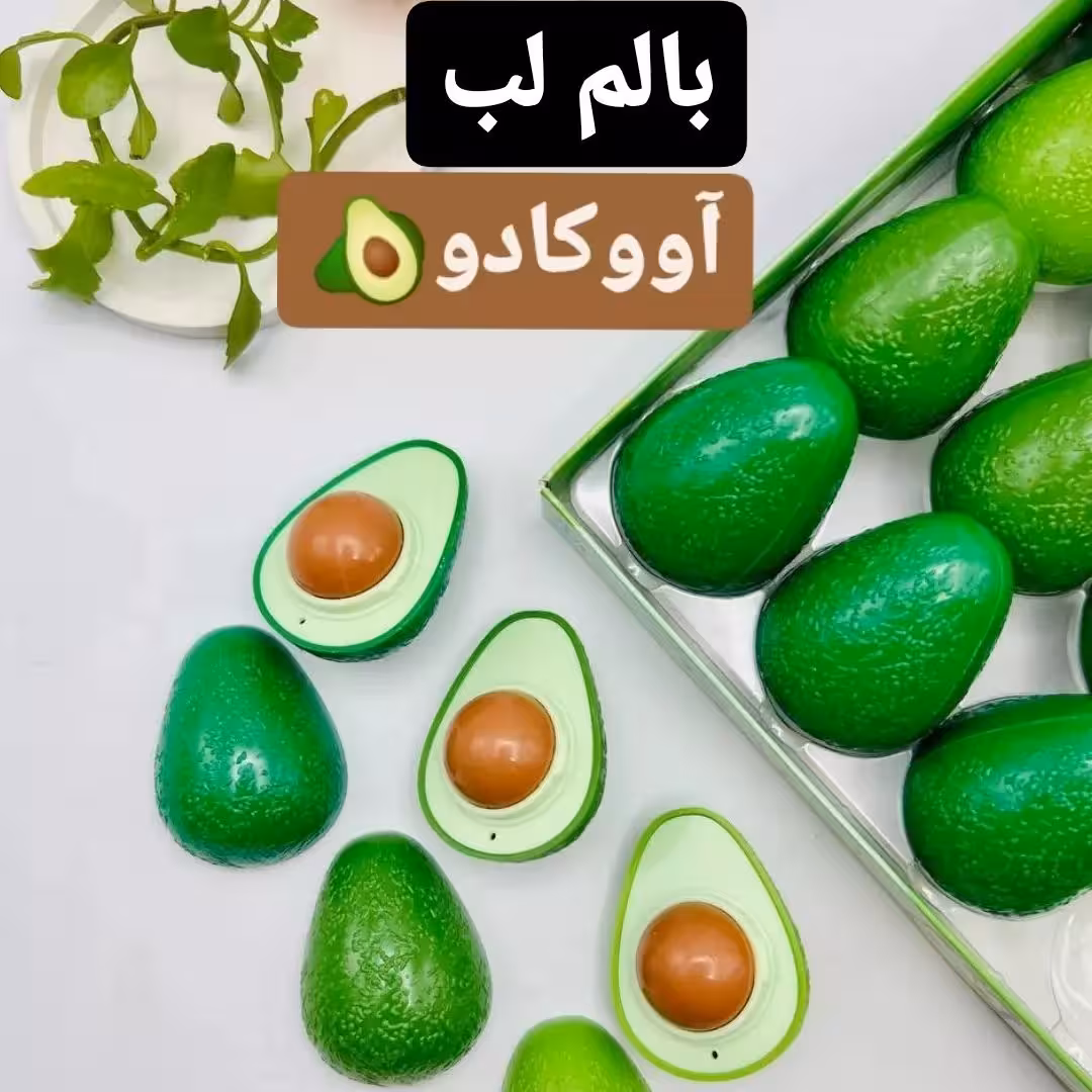بالم لب اووکادو