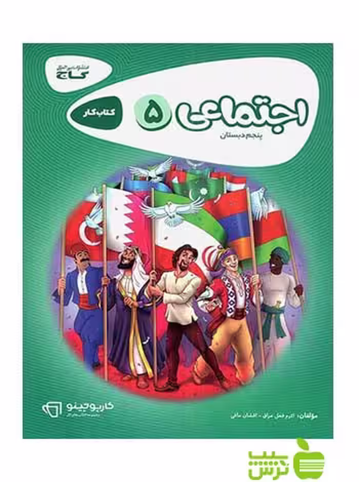 مطالعات اجتماعی پنجم ابتدایی کارپوچینو گاج - سیب ترش - SibTorsh مولف افشان مافی