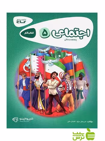 مطالعات اجتماعی پنجم ابتدایی کارپوچینو گاج - سیب ترش - SibTorsh مولف افشان مافی