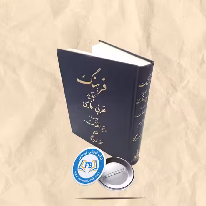 فرهنگ جدید عربی-فارسی گالینگور رحلی