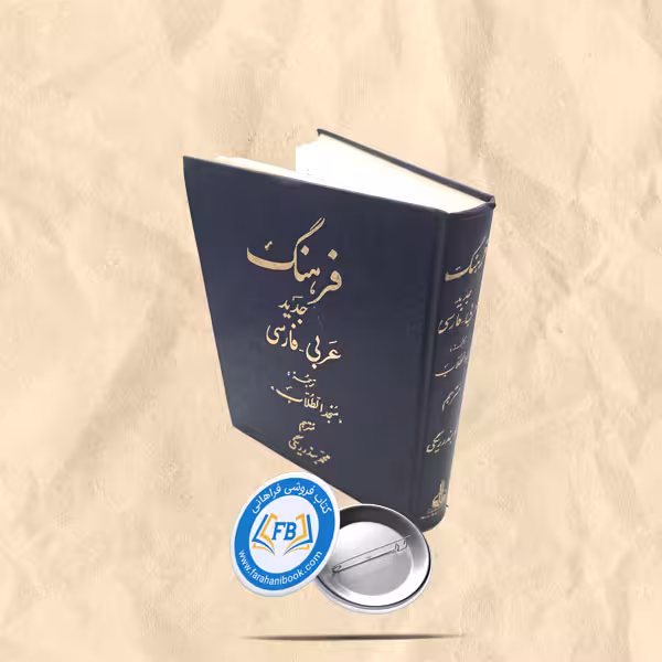 فرهنگ جدید عربی-فارسی گالینگور رحلی