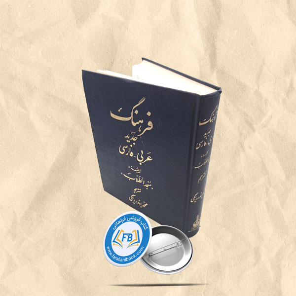 فرهنگ جدید عربی-فارسی گالینگور رحلی