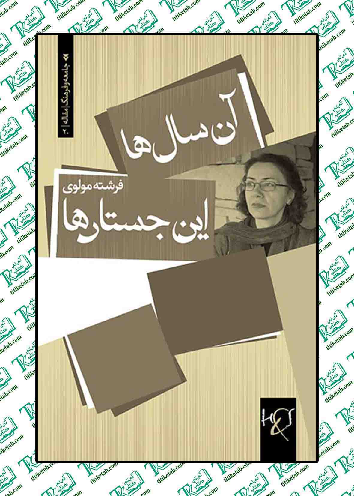 آن سالها، این جستارها