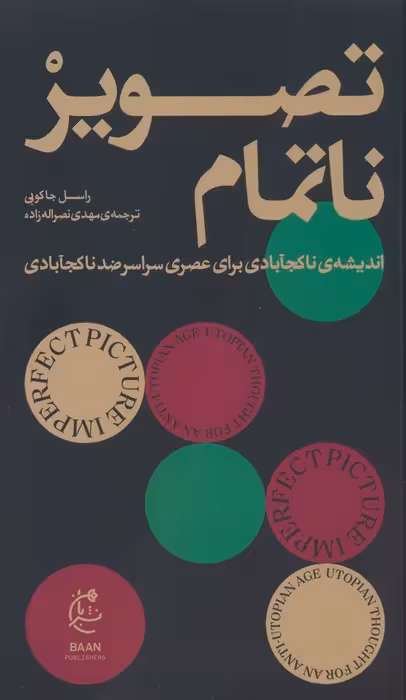 تصویر ناتمام - ناشربوک | خرید آنلاین کتاب