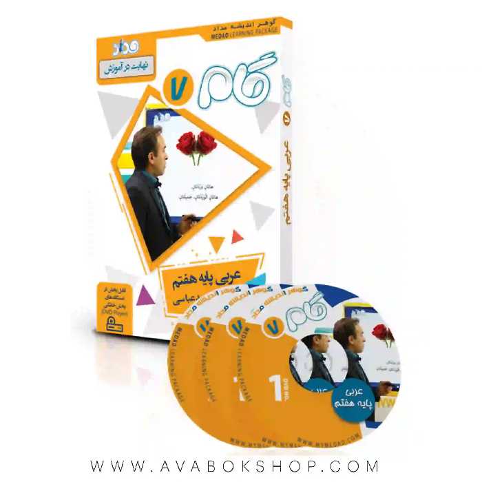 نرم افزار دی وی دی DVD مداد آموزش مفهومی عربی هفتم (گام)