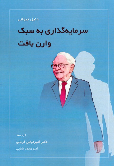سرمایه گذاری به سبک وارن بافت - ناشربوک | خرید آنلاین کتاب
