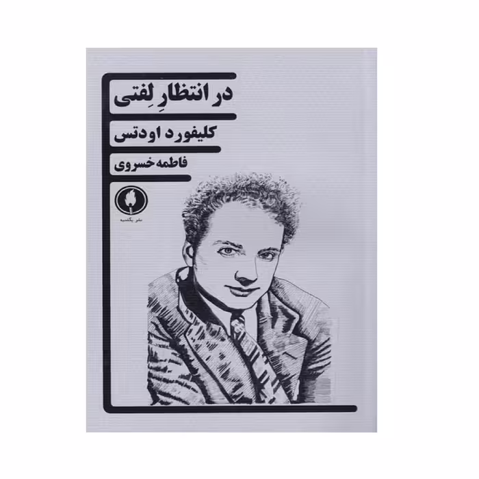 کتاب در انتظار لفتی اثر کلیفرد اودتس انتشارات یکشنبه