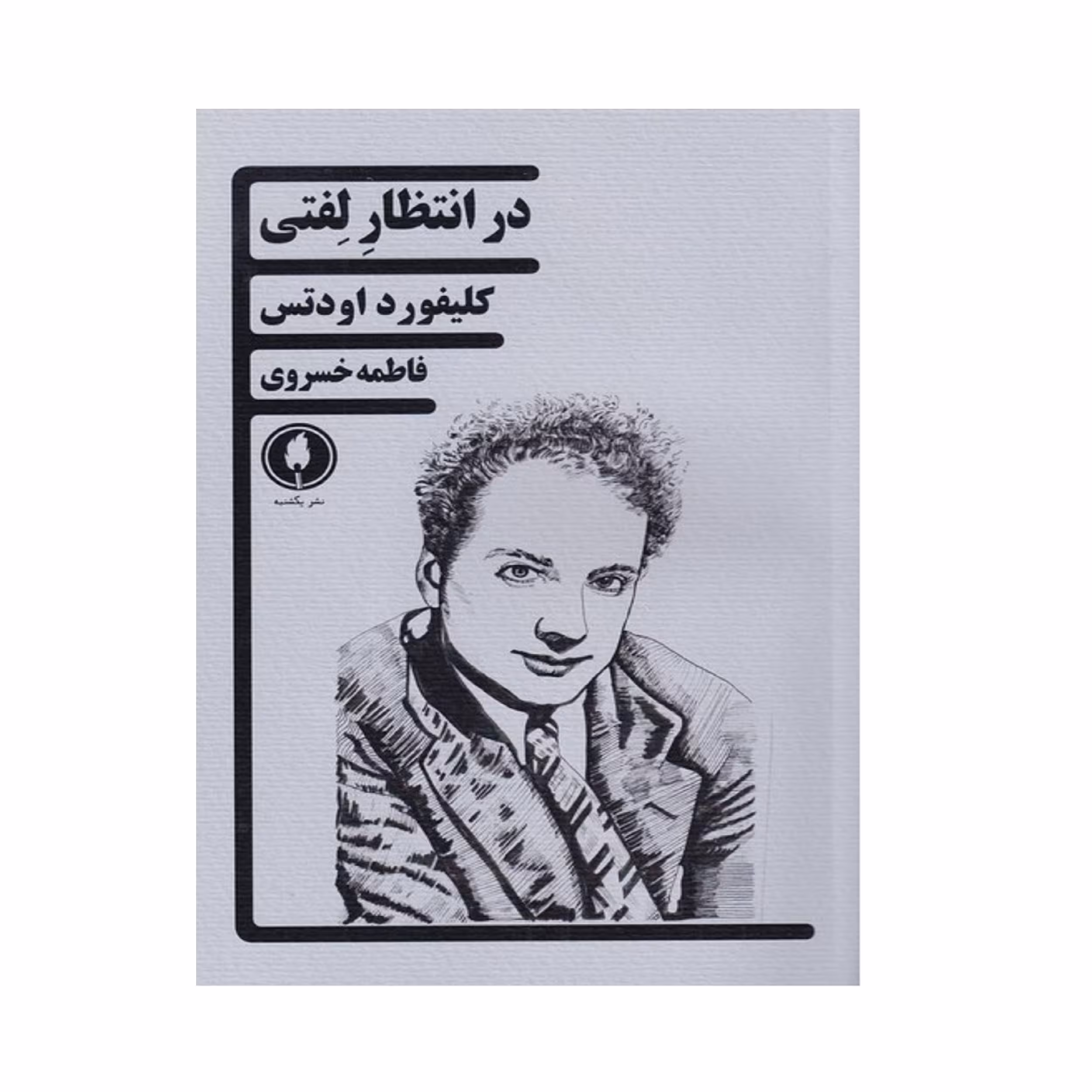 کتاب در انتظار لفتی اثر کلیفرد اودتس انتشارات یکشنبه