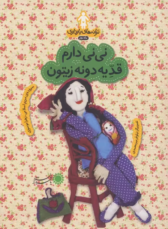 ترانه های بارداری (ماه دوم:نی نی دارم قد یه دونه زیتون)،(گلاسه) - ناشربوک | خرید آنلاین کتاب