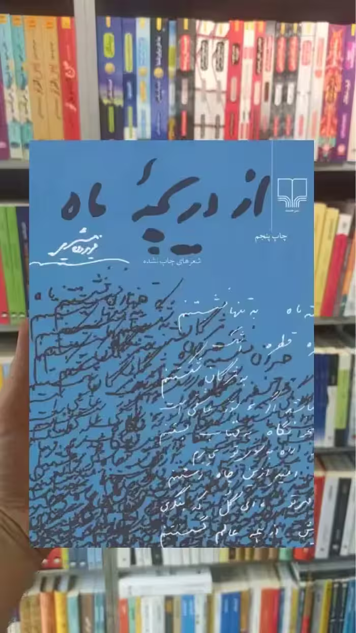 از دریچه ماه چشمه - بانک کتاب ماندگار-قیمت-خرید-کتاب-کمک-درسی-کنکور-دانشگاهی