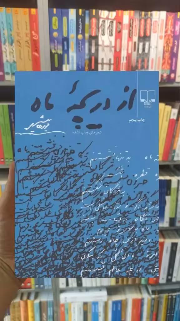 از دریچه ماه چشمه - بانک کتاب ماندگار-قیمت-خرید-کتاب-کمک-درسی-کنکور-دانشگاهی