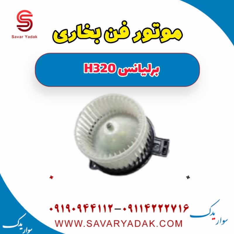 موتور فن بخاری برلیانس H320