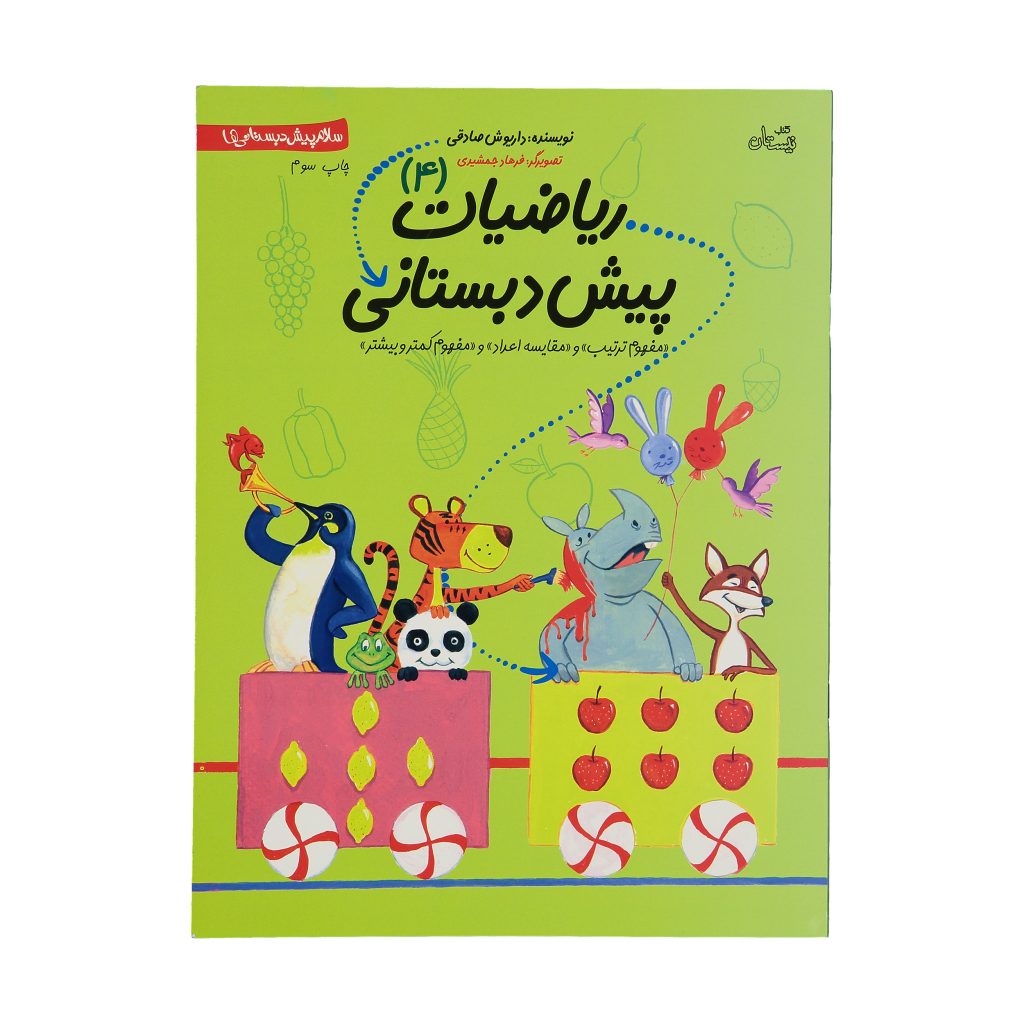 کتاب ریاضیات پیش دبستانی 4